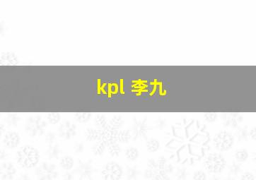 kpl 李九